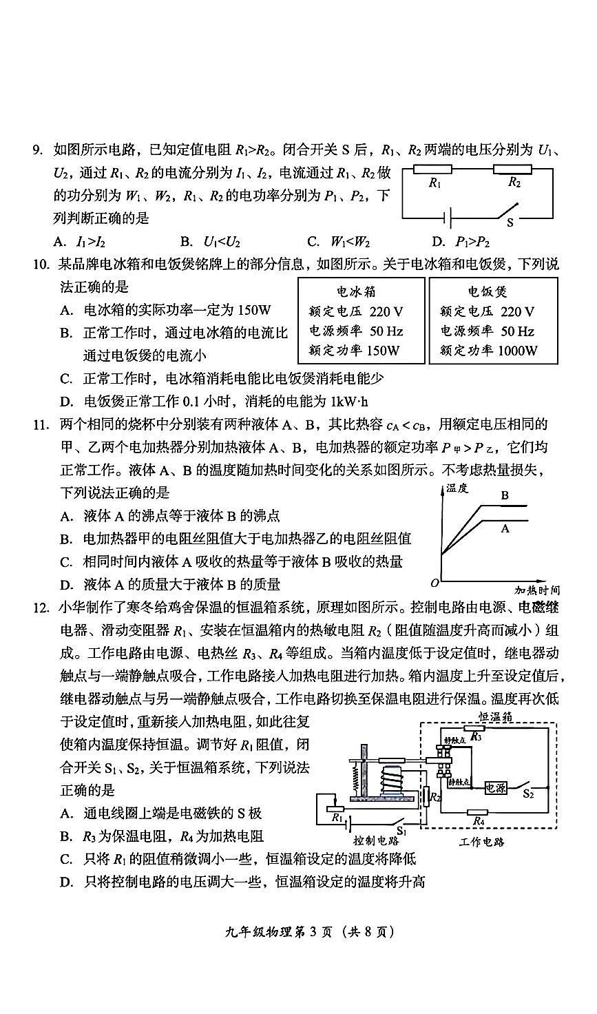 2026北京房山初三（上）期末物理试卷第3页