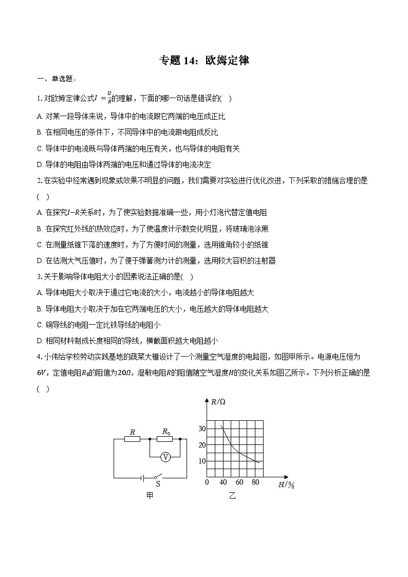 2025年中考物理第一轮专题复习专题14：欧姆定律练习（含答案+解析）第1页