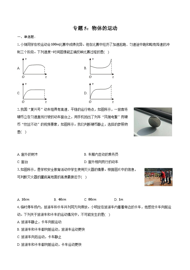 2025年江苏省中考物理第一轮复习专题5：物体的运动练习（含答案+解析）第1页