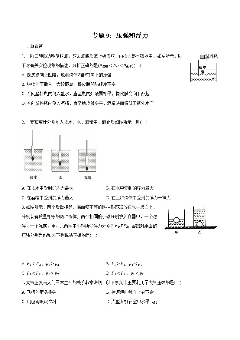 2025年江苏省中考物理第一轮复习专题9：压强和浮力练习（含答案+解析）第1页