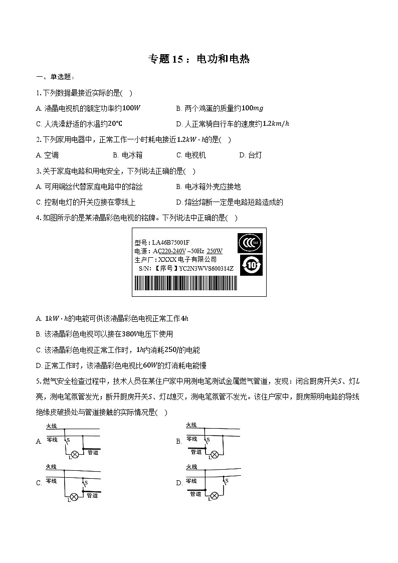 2025年江苏省物理中考第一轮专题复习 专题15 ：电功和电热 练习第1页