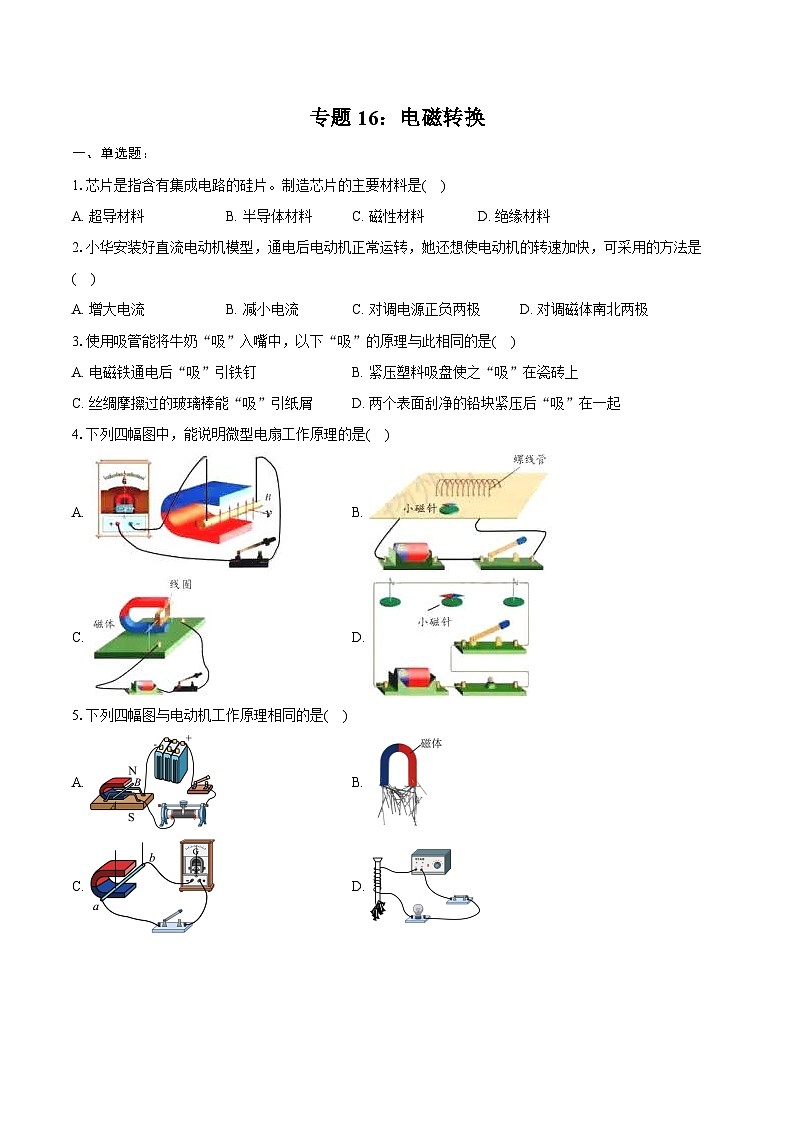 2025年江苏省物理中考第一轮专题复习专题16：电磁转换练习（含答案+解析）第1页