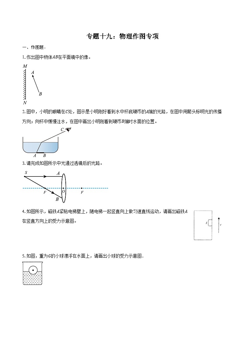2025年中考物理二轮复习专题十九：物理作图专项  练习（含答案+解析）第1页