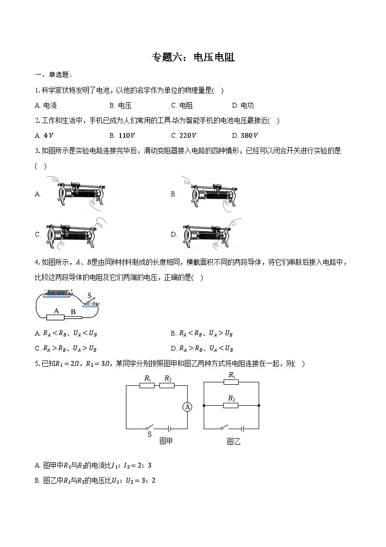 2025年江苏中考物理二轮复习 专题六：电压 电阻 练习（含答案+解析）第1页