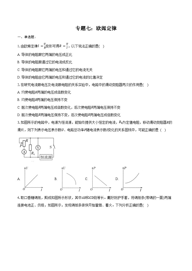 2025年江苏中考物理二轮复习 专题七：欧姆定律  练习（含答案+解析）第1页