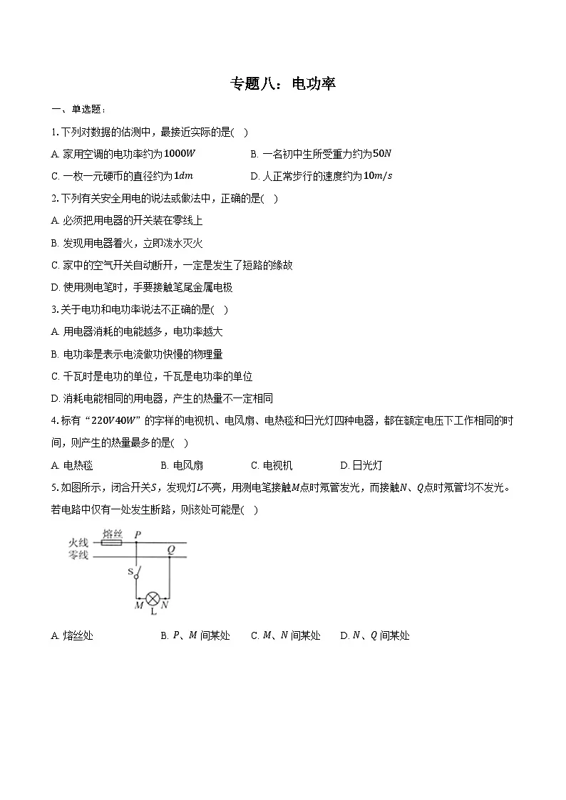2025年江苏中考物理二轮复习 专题八：电功率 练习（含答案+解析）第1页