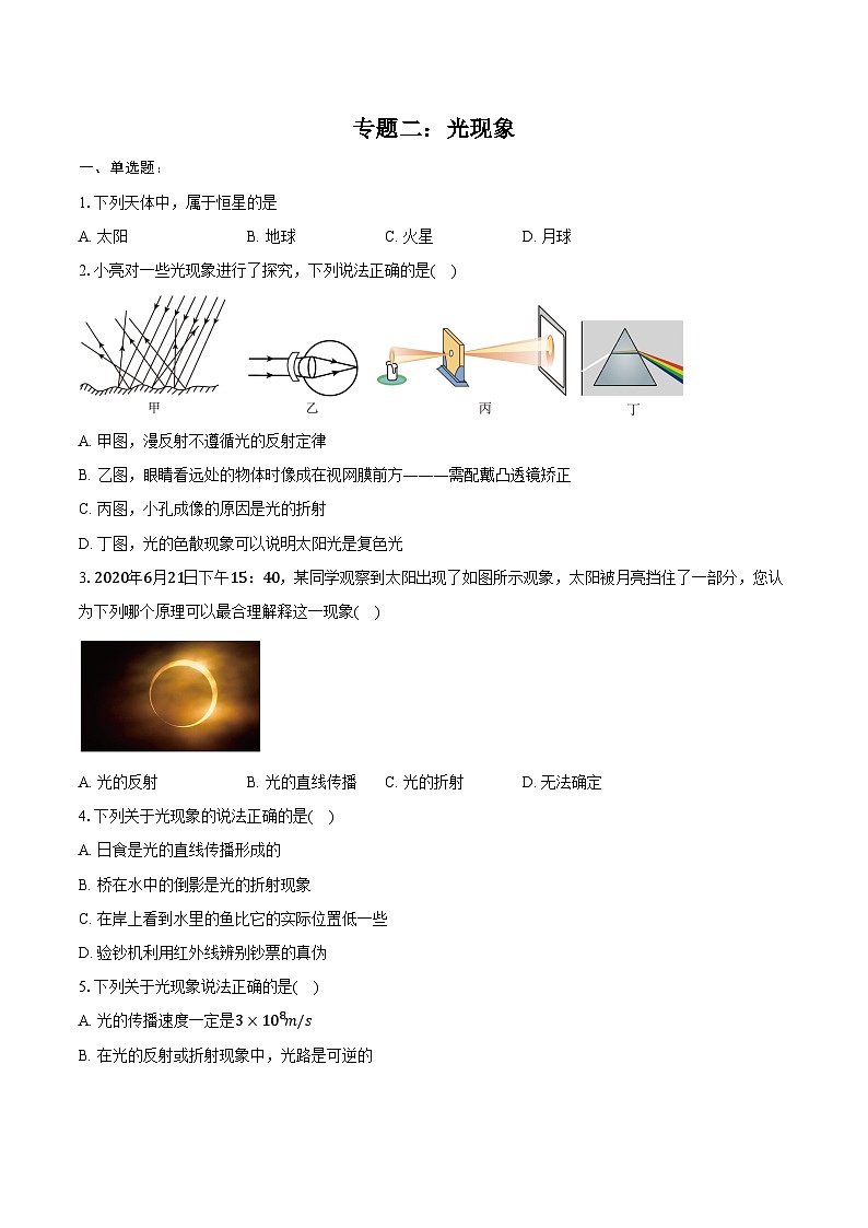 2025年江苏中考物理二轮复习专题二：光现象  练习（含答案+解析）第1页