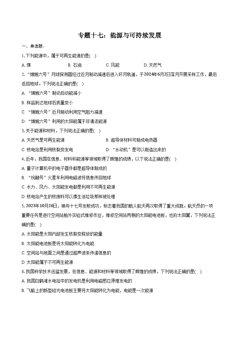 2025年江苏中考物理二轮复习专题十七：能源与可持续发展 练习（含答案+解析）第1页