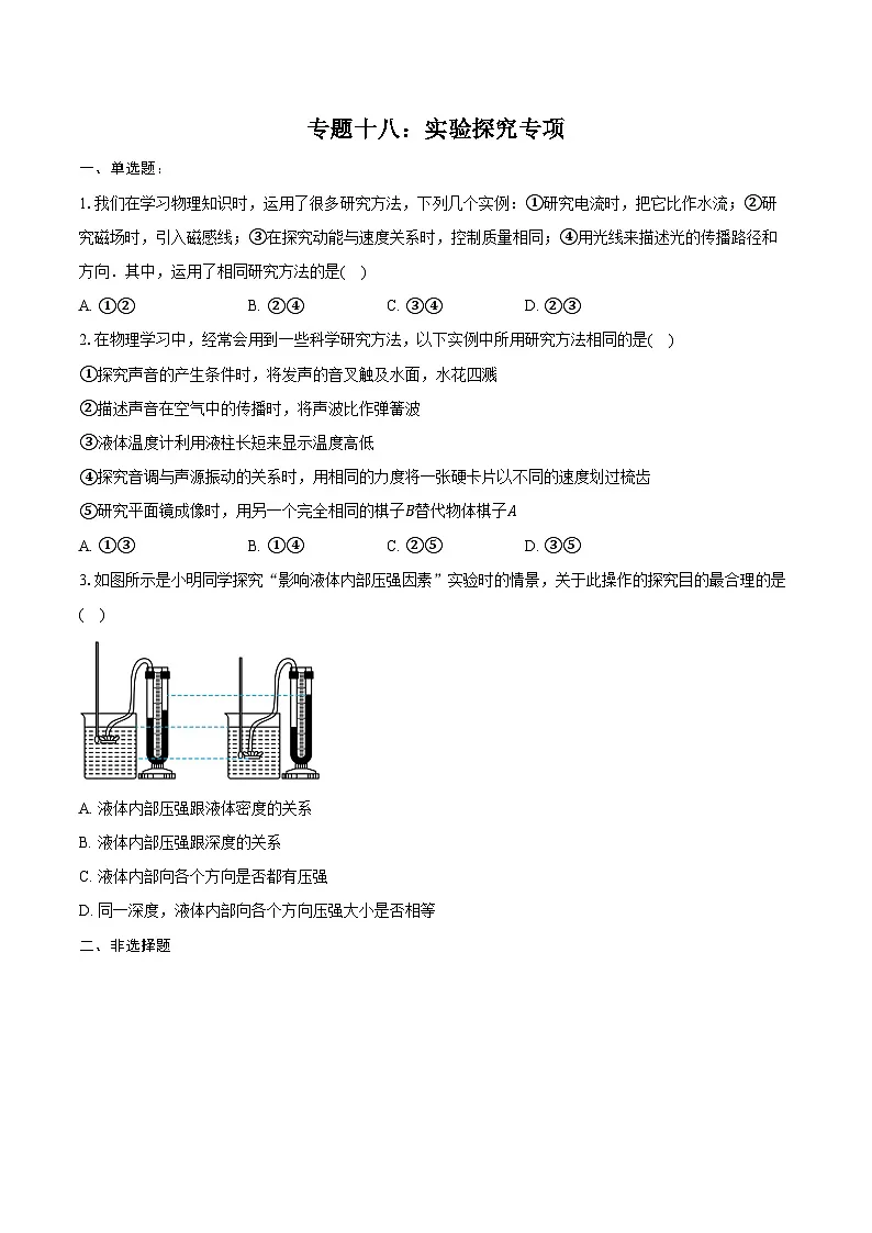 2025年江苏中考物理二轮复习专题十八：实验探究专项 练习（含答案+解析）第1页