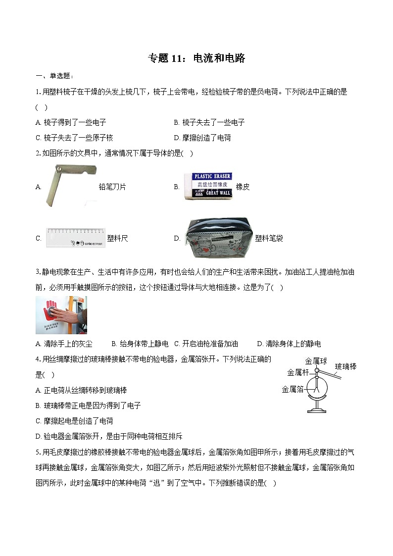 2025年中考物理第一轮复习专题复习专题11：电流和电路练习  第1页