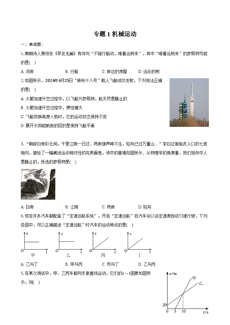 2025年山东物理中考第一轮专题复习专题1 机械运动练习  （含答案+解析）第1页