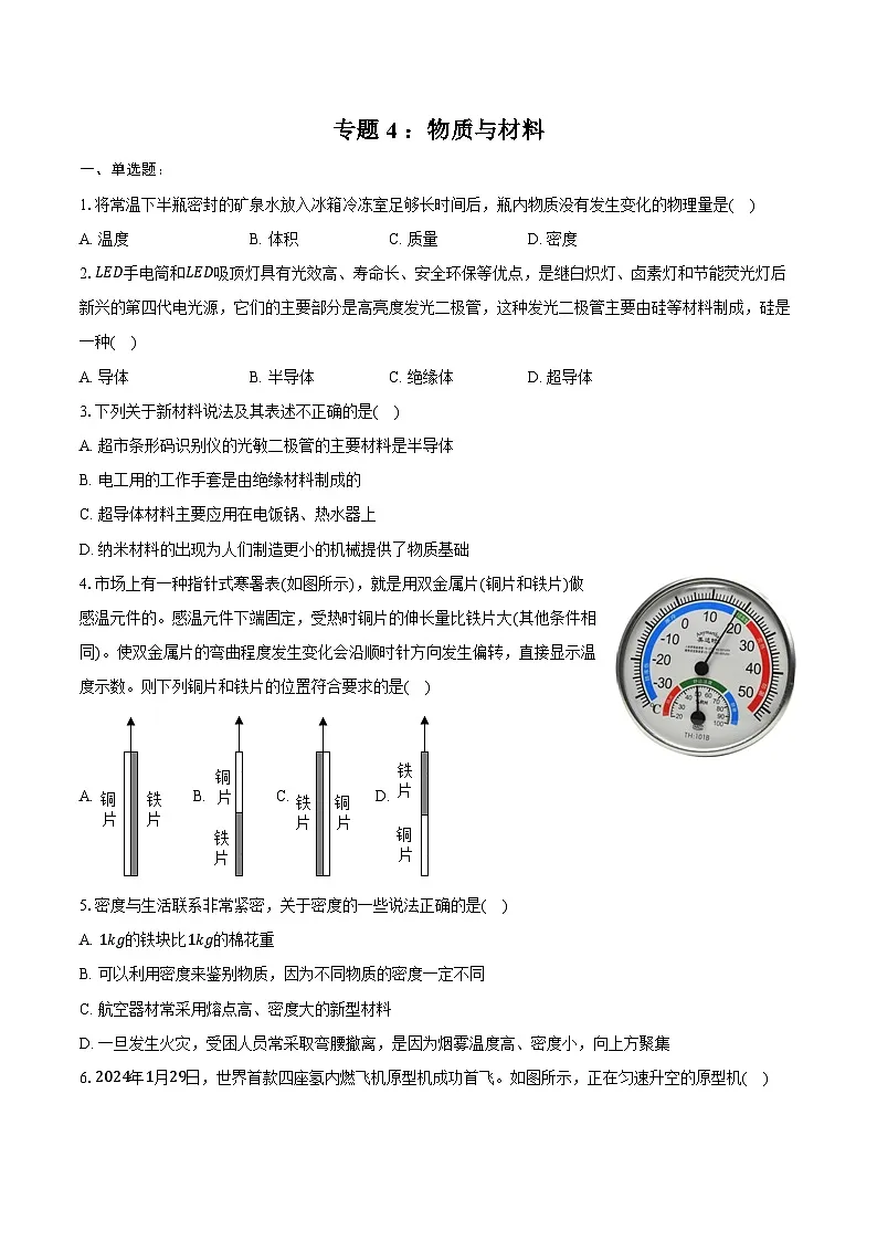 2025年山东省中考物理第一轮复习专题4 ：物质与材料 练习 （含答案+解析）第1页