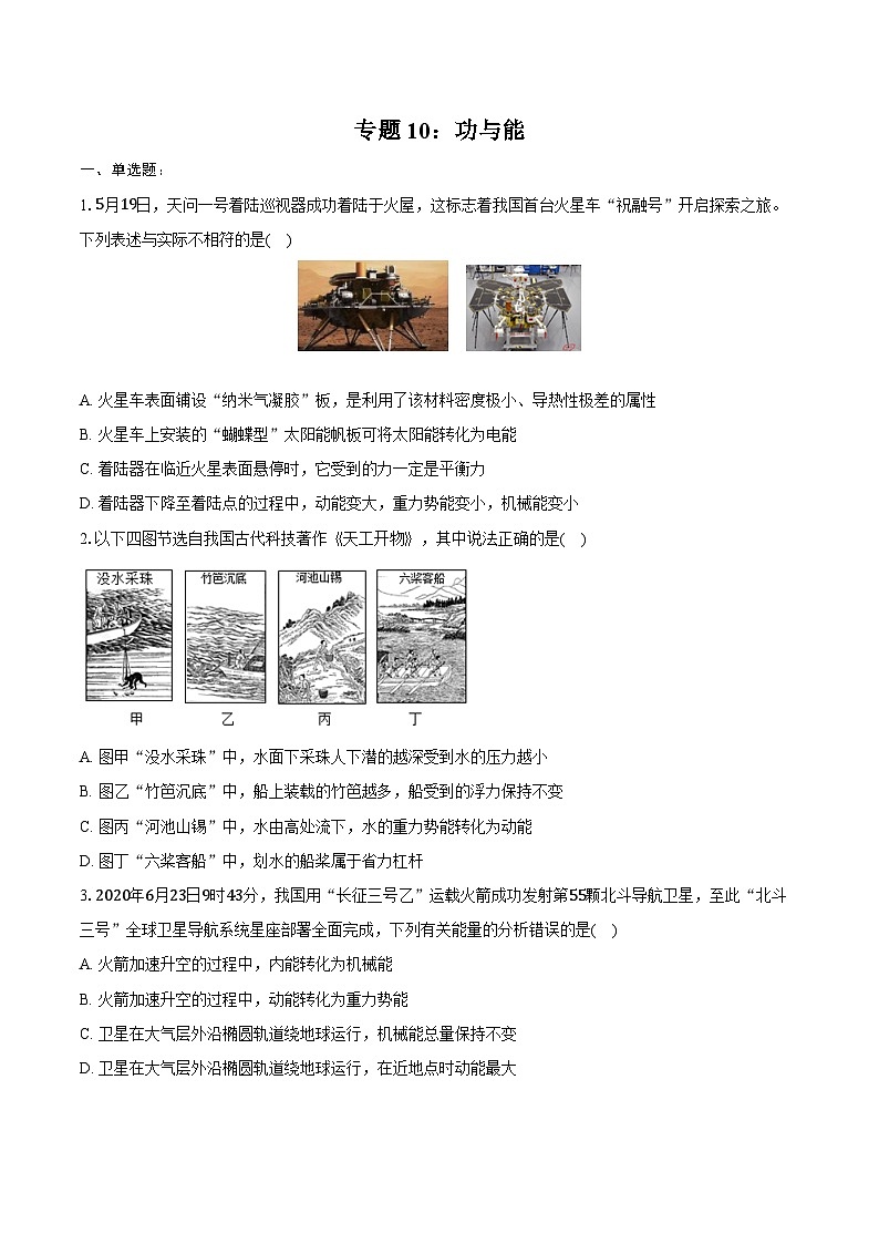 2025年山东省中考物理第一轮复习专题复习专题10：功与能练习  （含答案+解析）第1页
