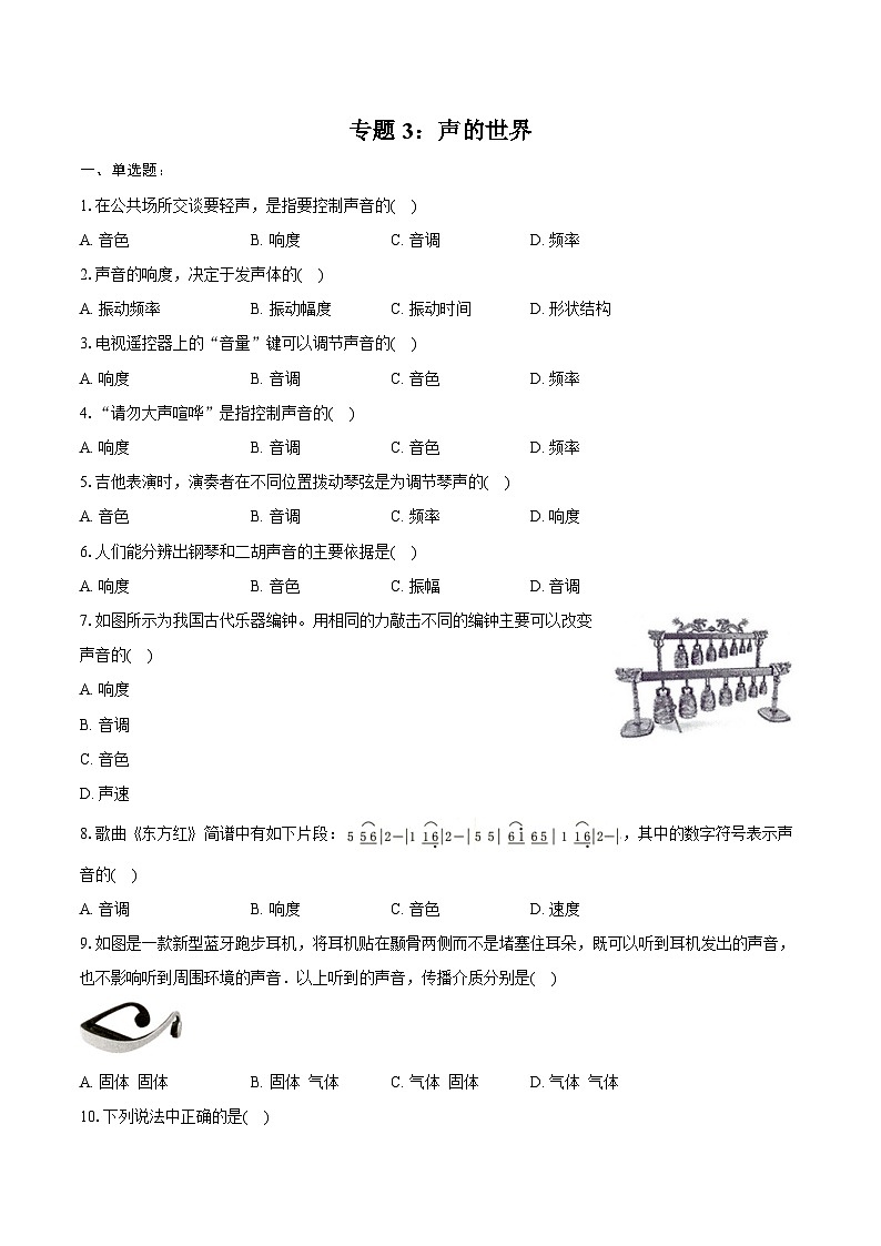 2025年上海中考物理第一轮专题复习专题3：声的世界  练习 （含答案+解析）第1页