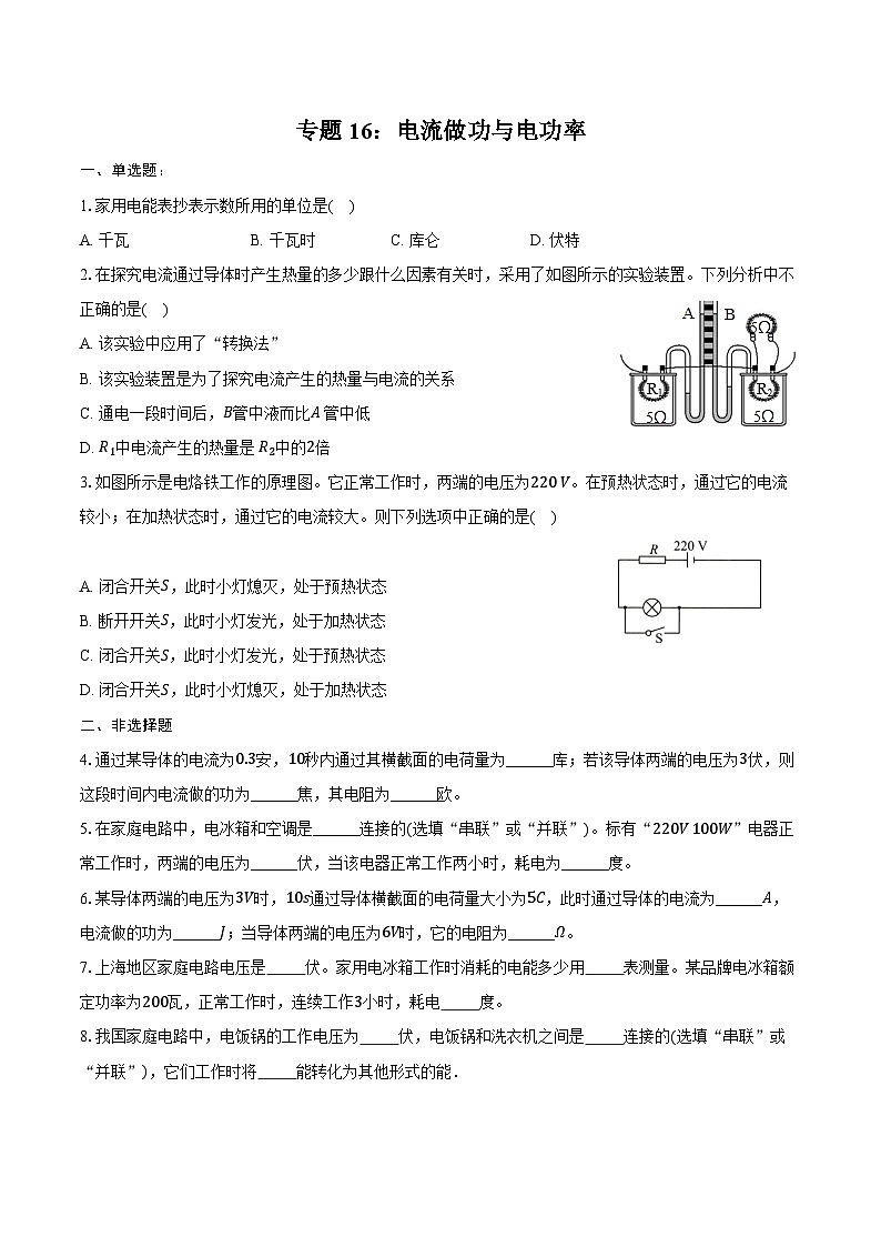 2025年中考物理第一轮复习--专题16： 电流做功与电功率 练习 （含答案+解析）第1页
