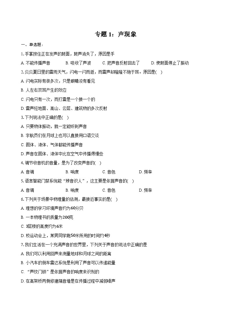2025年上海中考物理二轮复习专题1：声现象  练习  （含答案+解析）第1页