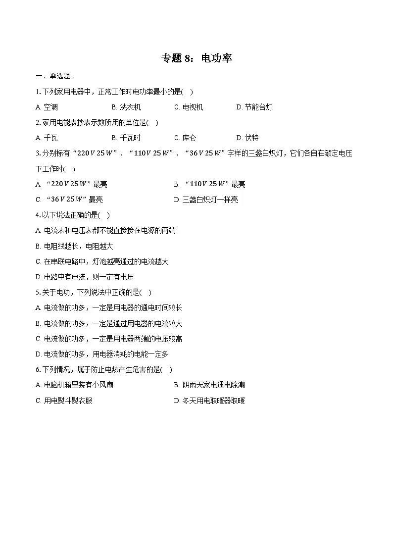 2025年上海中考物理二轮复习专题8： 电功率 练习 （含答案+解析）第1页
