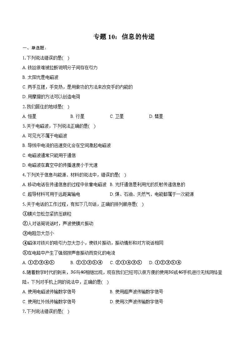 2025年上海中考物理二轮复习专题10：信息的传递  练习  （含答案+解析）第1页