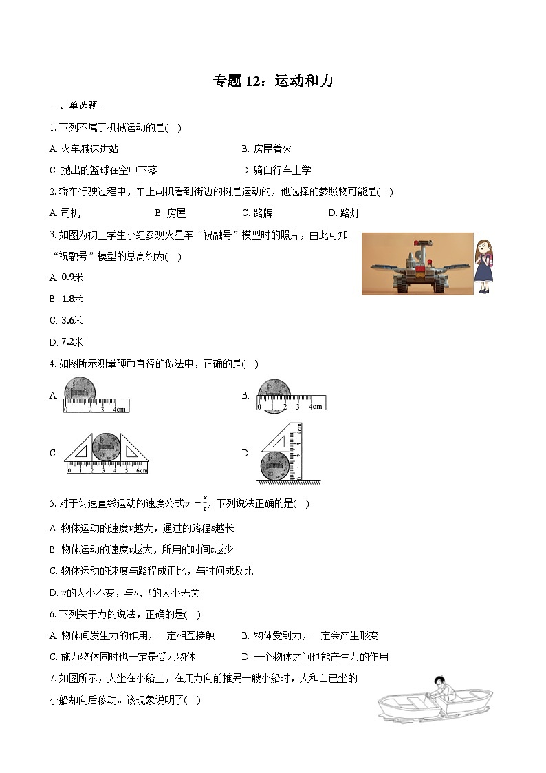 2025年上海中考物理二轮复习专题12：运动和力  练习  （含答案+解析）第1页