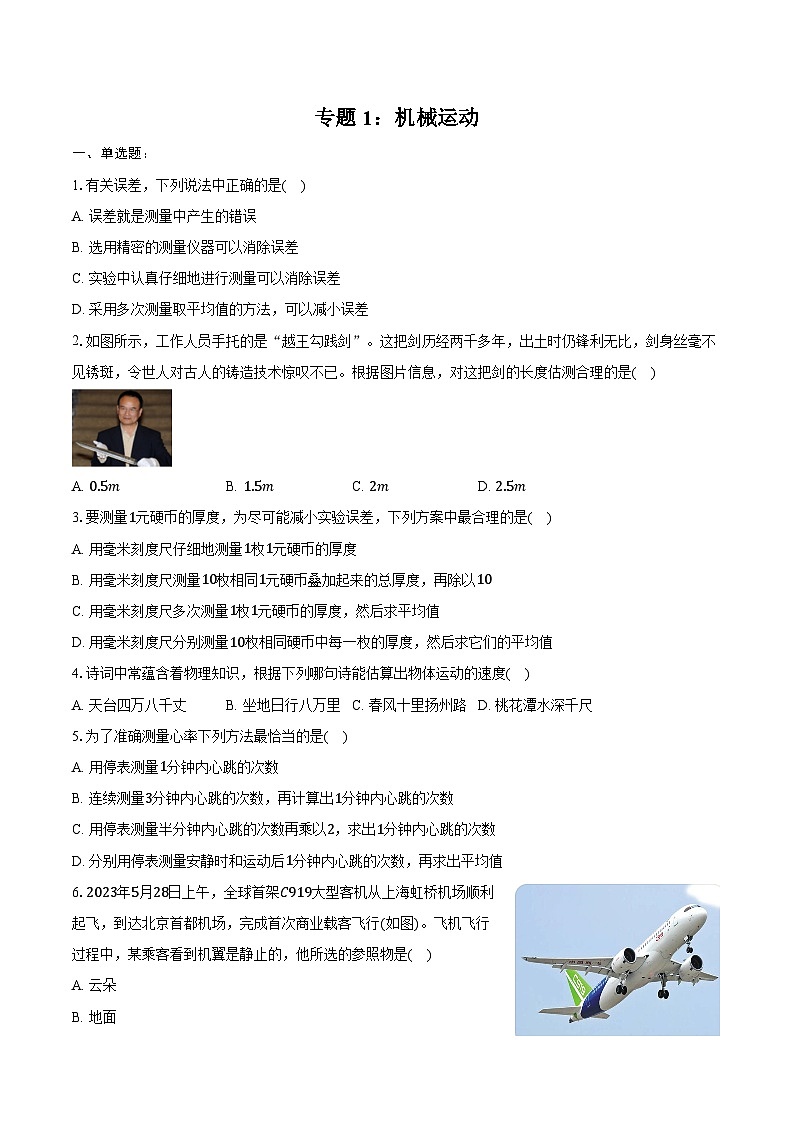 2025年中考物理一轮复习专题1：机械运动 练习 （含答案+解析）第1页