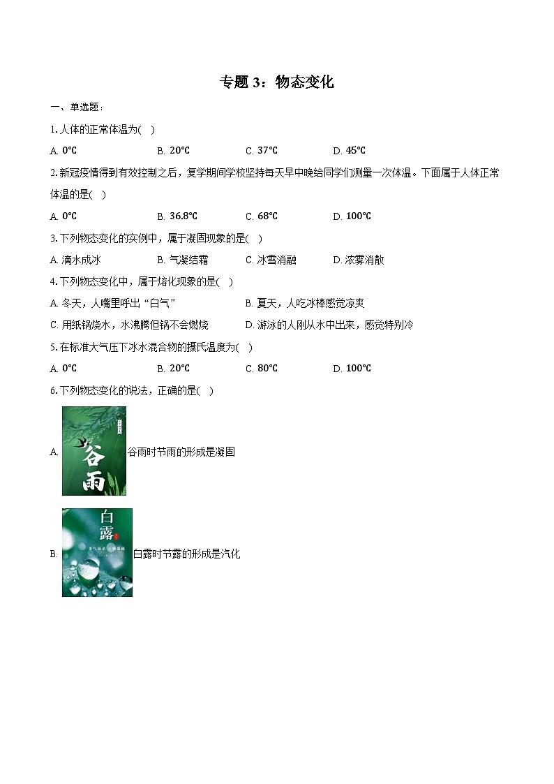 2025年中考物理一轮复习专题3： 物态变化 练习 （含答案+解析）第1页