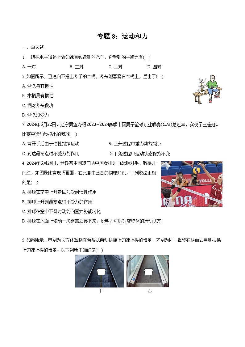 2025年中考物理一轮复习专题8： 运动和力   练习  （含答案+解析）第1页