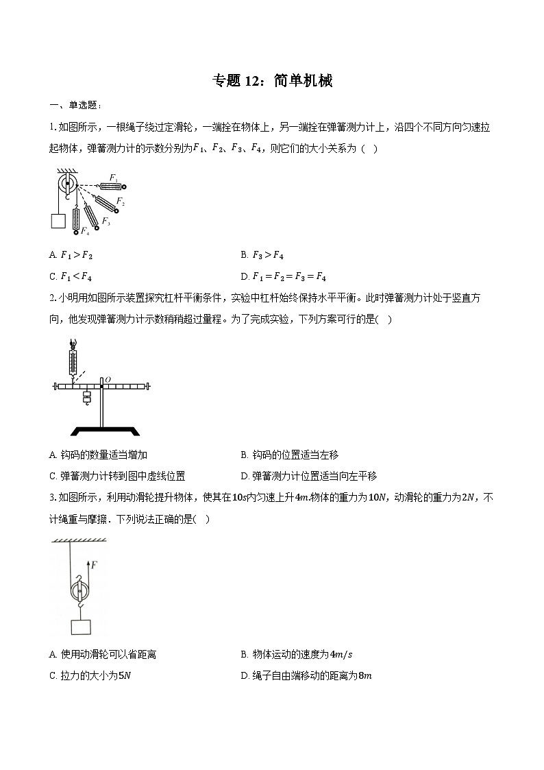 2025年中考物理一轮复习专题12：简单机械   练习  （含答案+解析）第1页