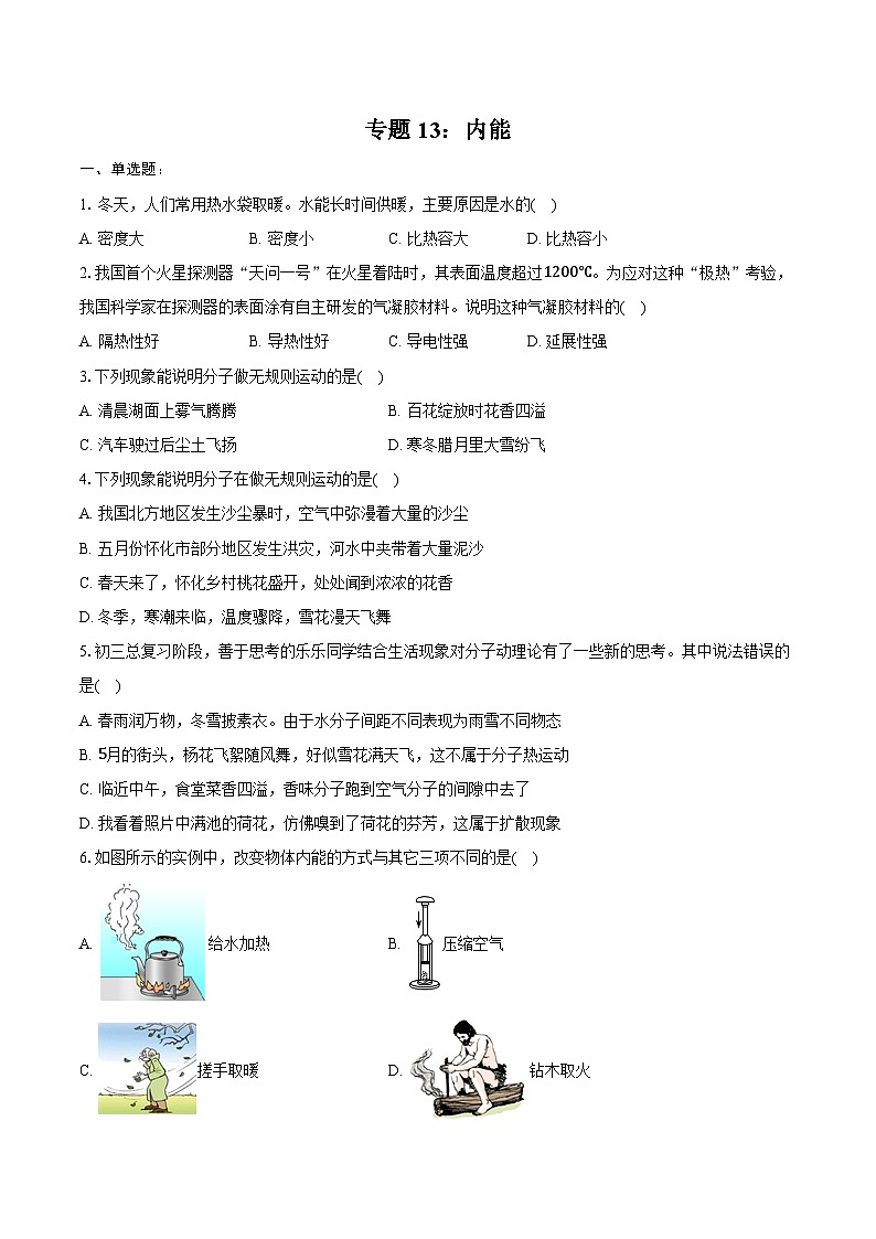 2025年中考物理一轮复习专题13：内能   练习  （含答案+解析）第1页