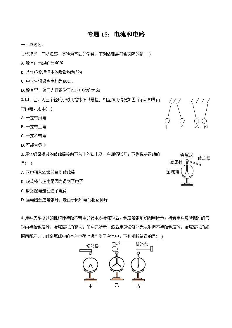 2025年中考物理一轮复习专题15：电流和电路 练习 （含答案+解析）第1页