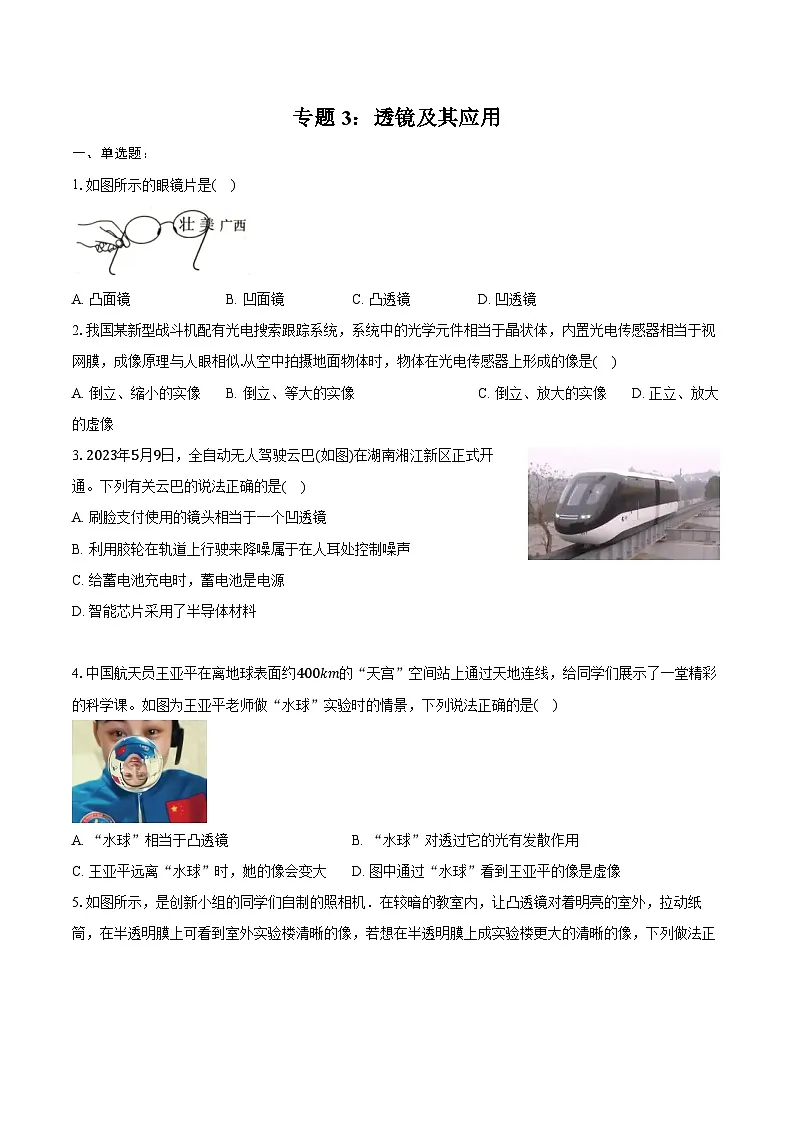 2025年中考物理二轮复习专题3：透镜及其应用 练习 （含答案+解析）第1页