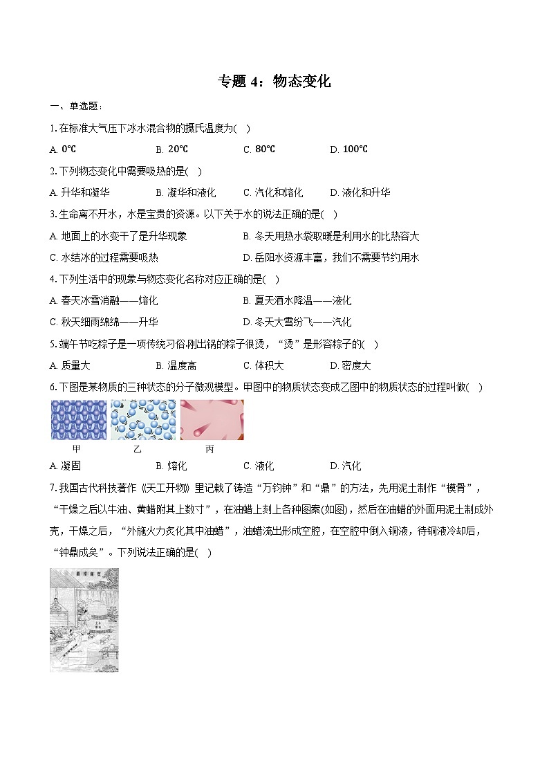 2025年中考物理二轮复习专题4： 物态变化  练习  （含答案+解析）第1页