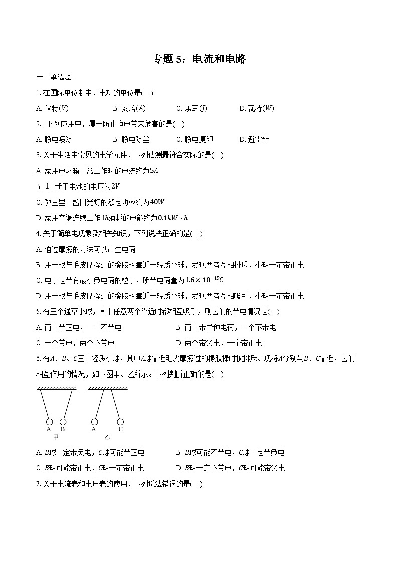 2025年中考物理二轮复习专题5： 电流和电路  练习  （含答案+解析）第1页
