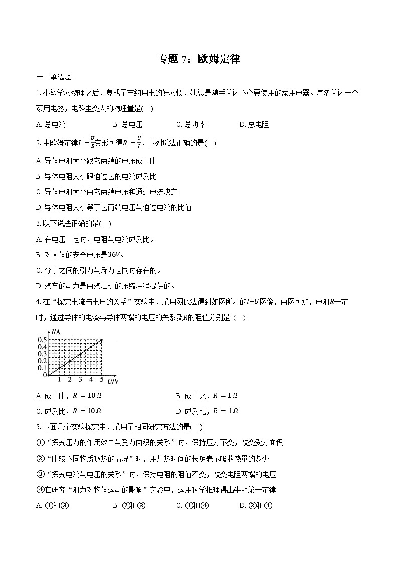2025年中考物理二轮复习专题7： 欧姆定律 练习 （含答案+解析）第1页