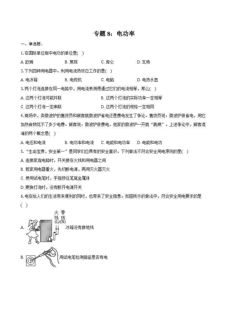 2025年中考物理二轮复习专题8： 电功率 练习 （含答案+解析）第1页