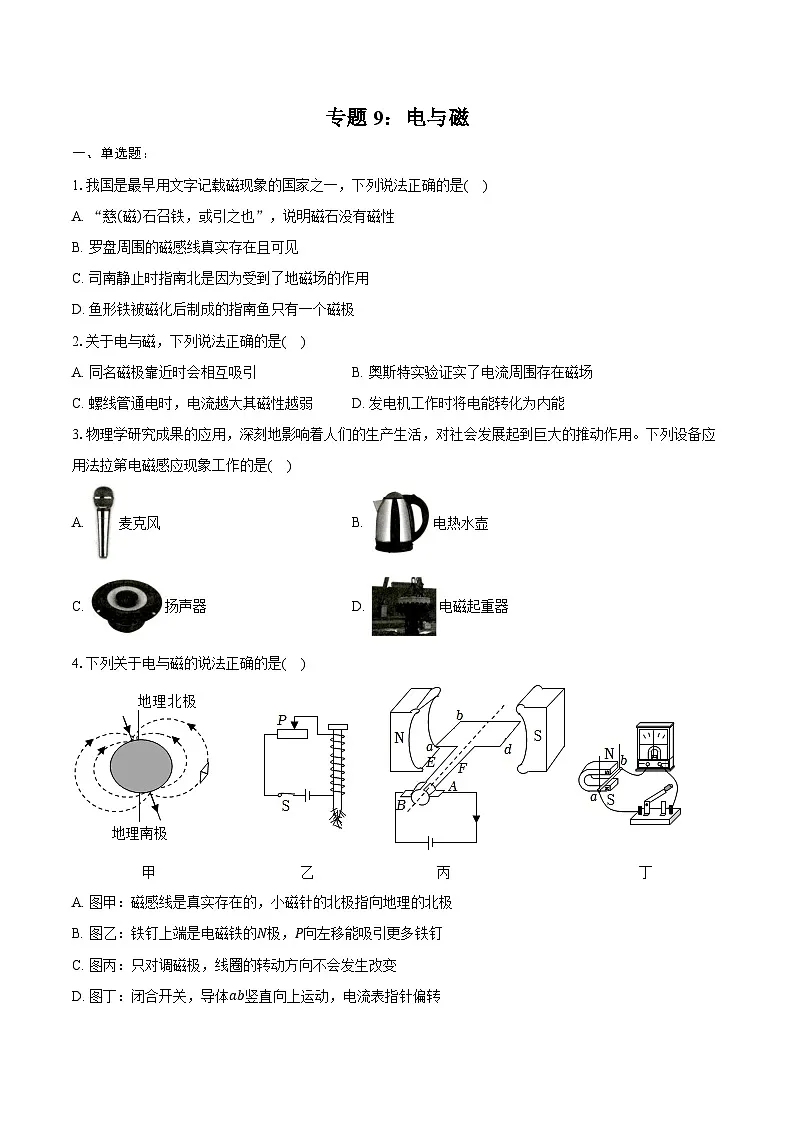 2025年中考物理二轮复习专题9：电与磁 练习 （含答案+解析）第1页