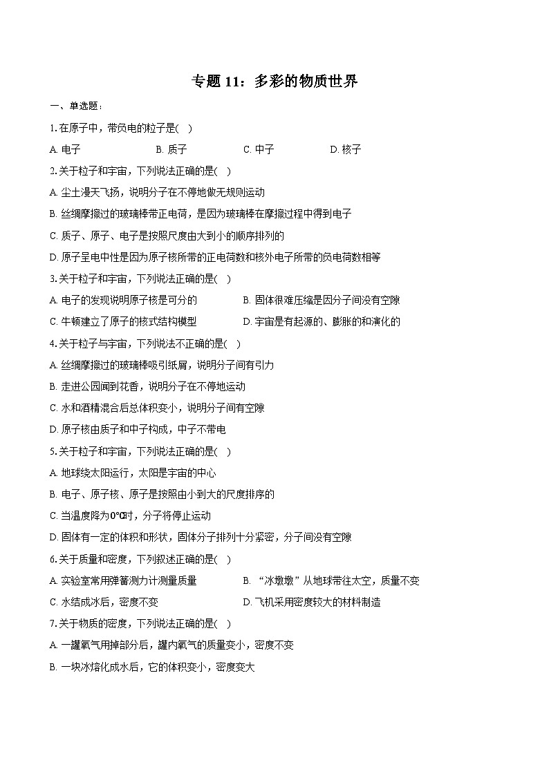 2025年中考物理二轮复习专题11： 多彩的物质世界 练习 （含答案+解析）第1页