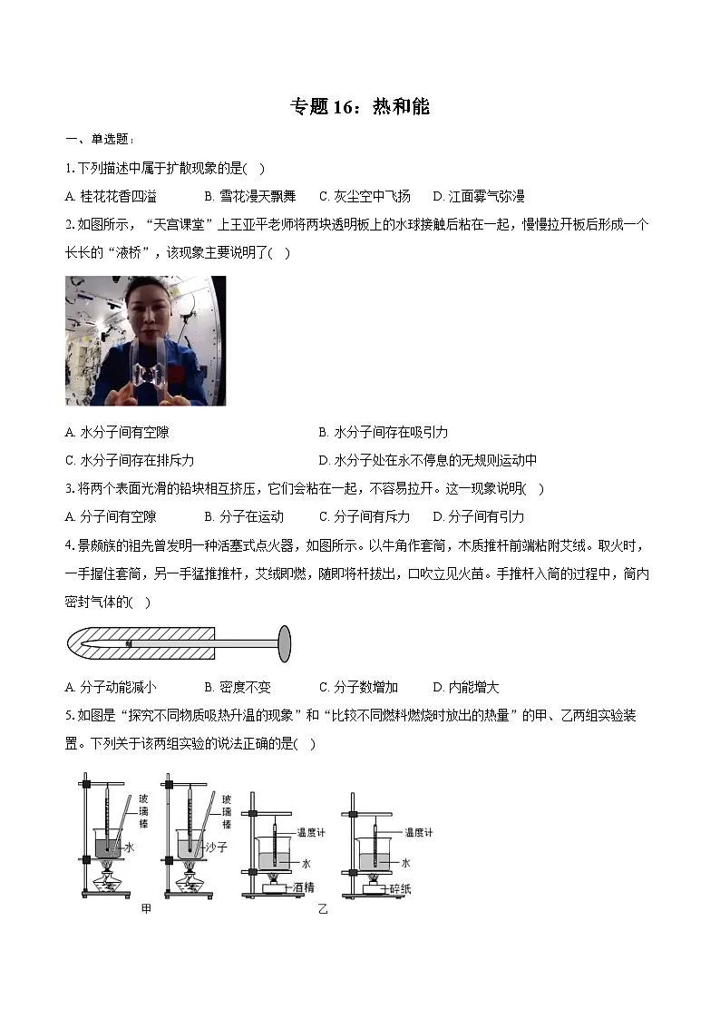 2025年中考物理二轮复习专题16： 热和能 练习 （含答案+解析）第1页