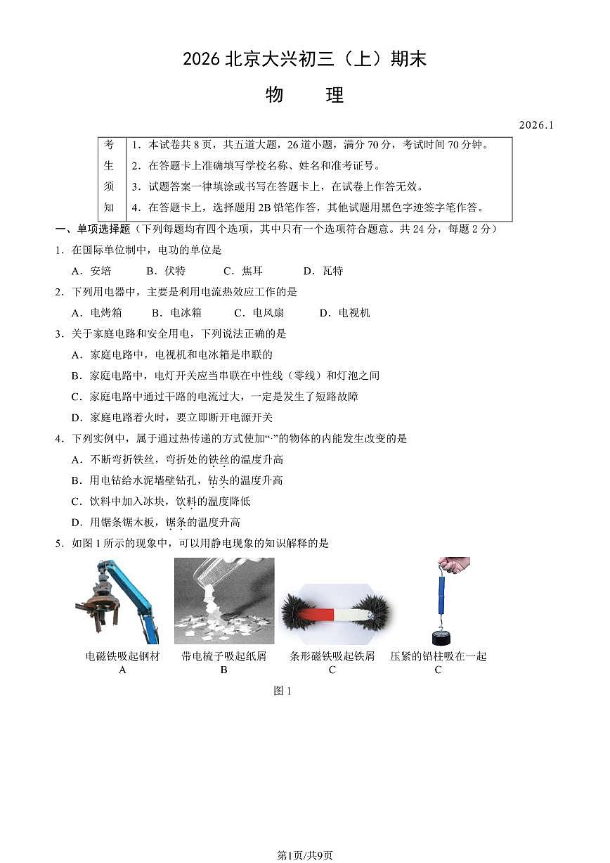 北京市大兴区2025-2026学年第一学期九年级期末考试 物理试题+答案第1页