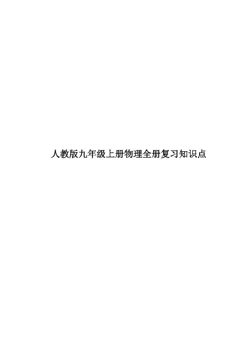 人教版九年级上册期末物理全册复习知识点第1页