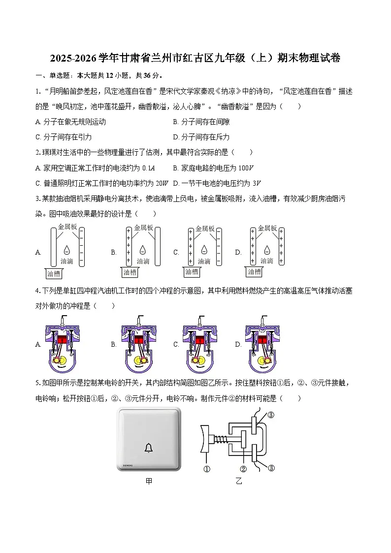 2025-2026学年甘肃省兰州市红古区九年级（上）期末物理试卷-自定义类型第1页