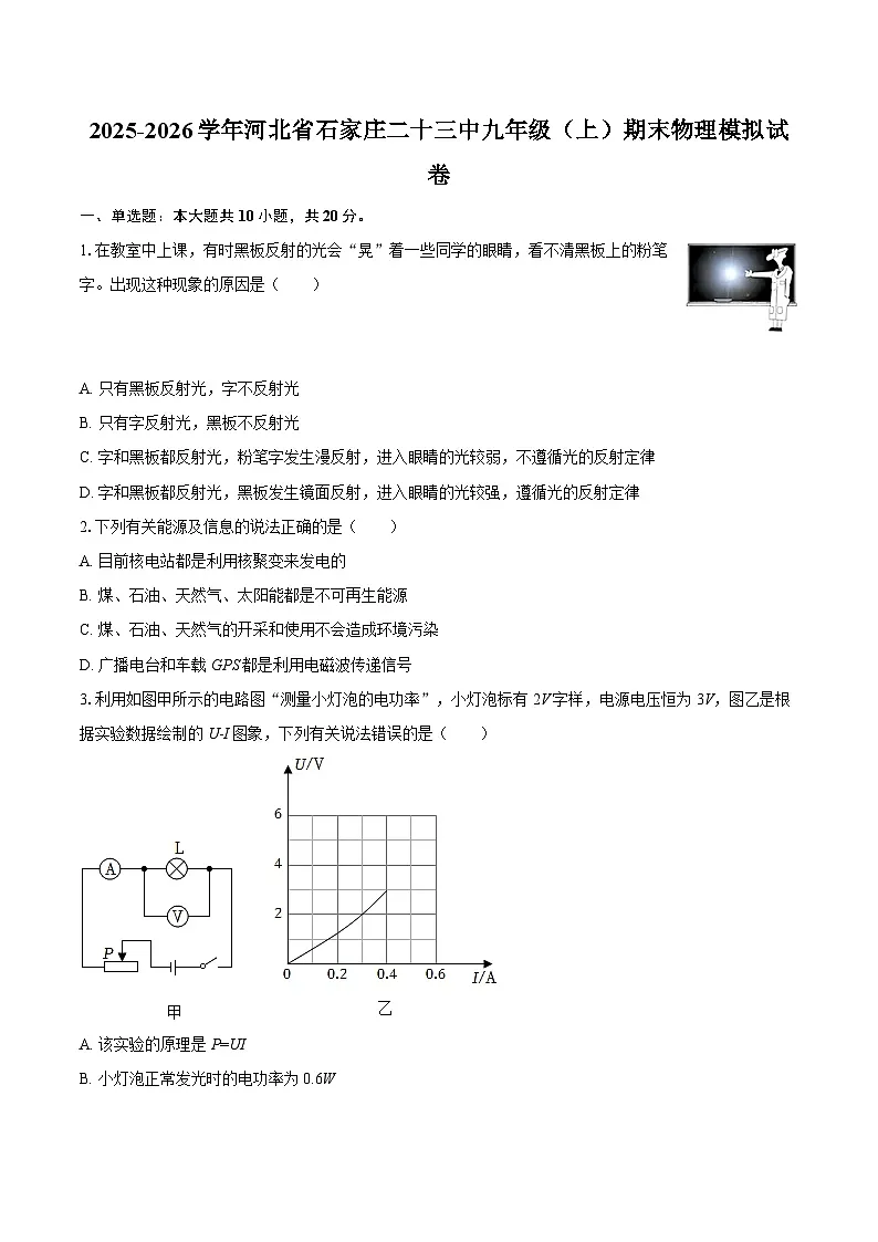 2025-2026学年河北省石家庄二十三中九年级（上）期末物理模拟试卷-自定义类型第1页