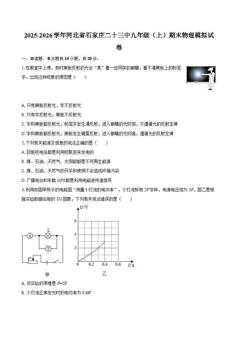 2025-2026学年河北省石家庄二十三中九年级（上）期末物理模拟试卷-自定义类型第1页