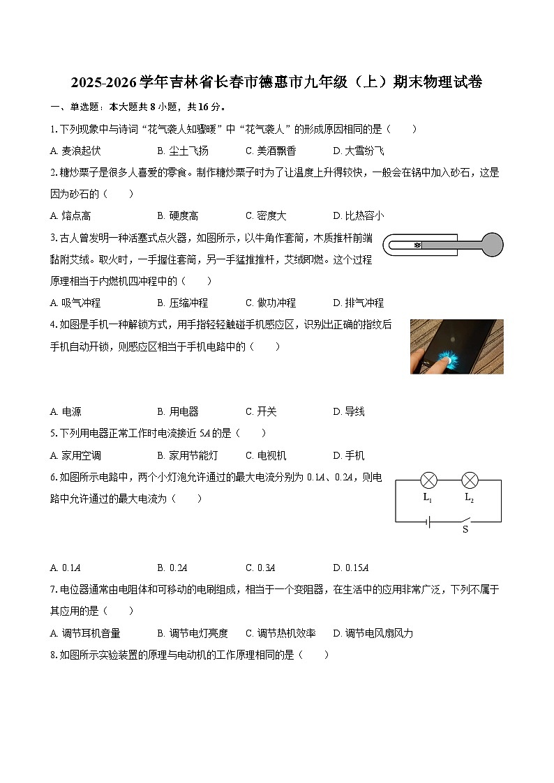 2025-2026学年吉林省长春市德惠市九年级（上）期末物理试卷-自定义类型第1页