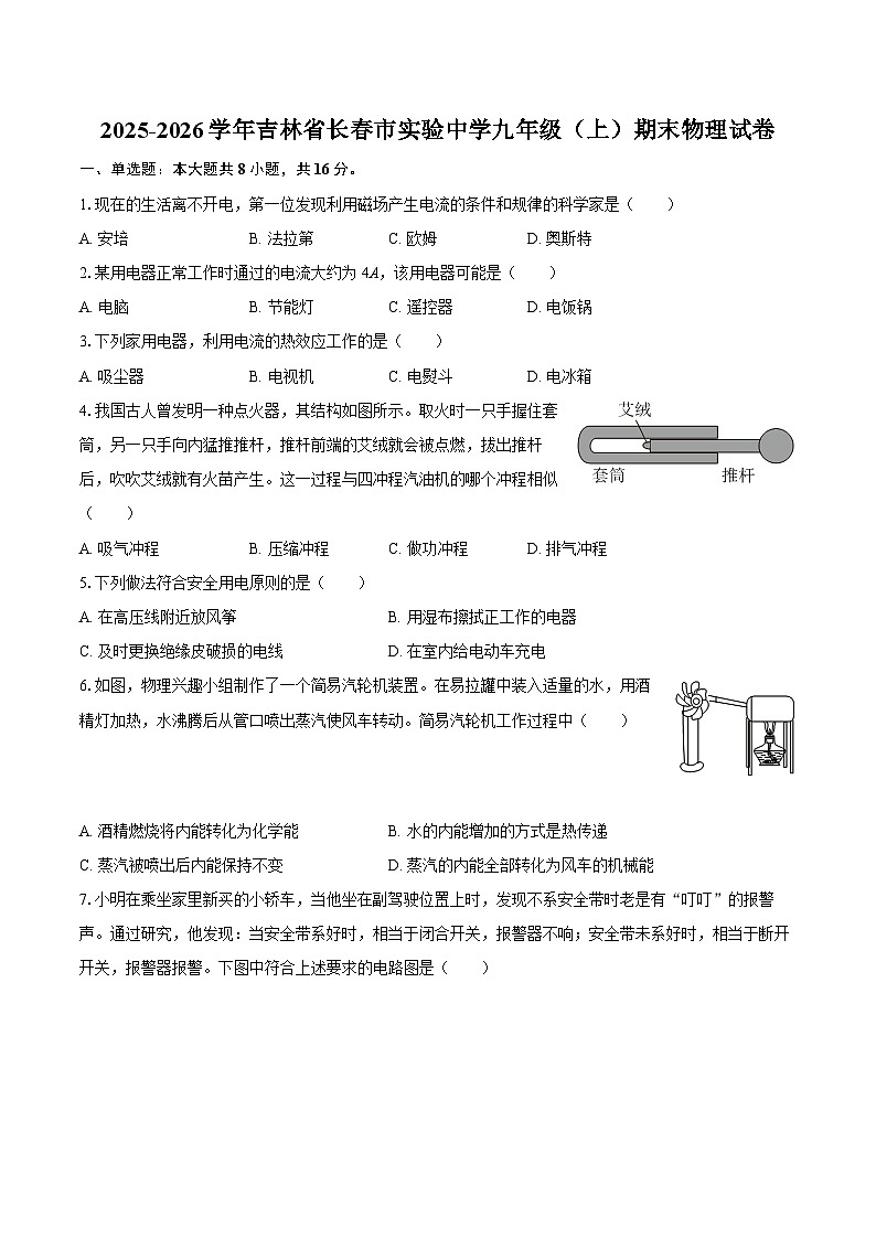 2025-2026学年吉林省长春市实验中学九年级（上）期末物理试卷-自定义类型第1页