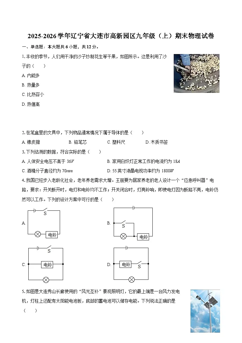 2025-2026学年辽宁省大连市高新园区九年级（上）期末物理试卷-自定义类型第1页