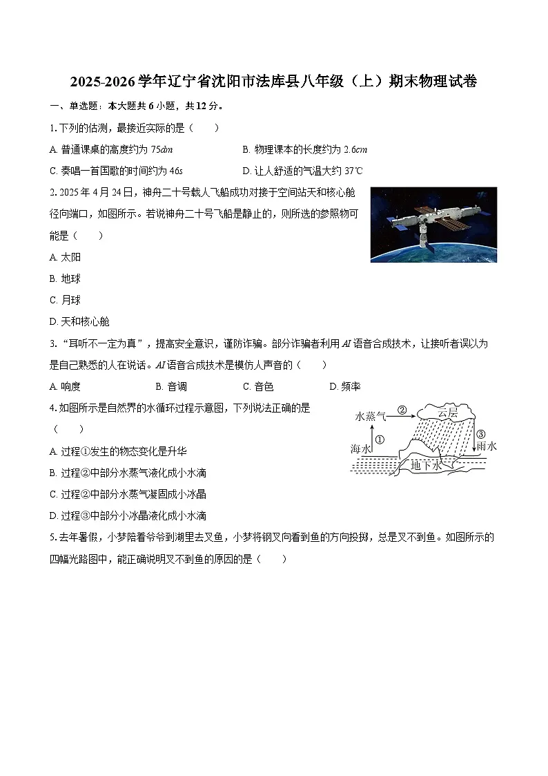 2025-2026学年辽宁省沈阳市法库县八年级（上）期末物理试卷-自定义类型第1页