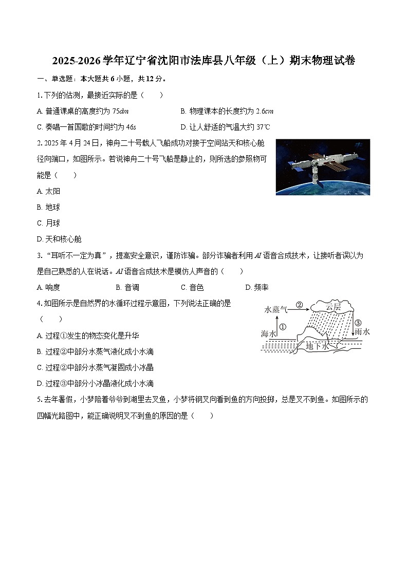 2025-2026学年辽宁省沈阳市法库县八年级（上）期末物理试卷-自定义类型第1页
