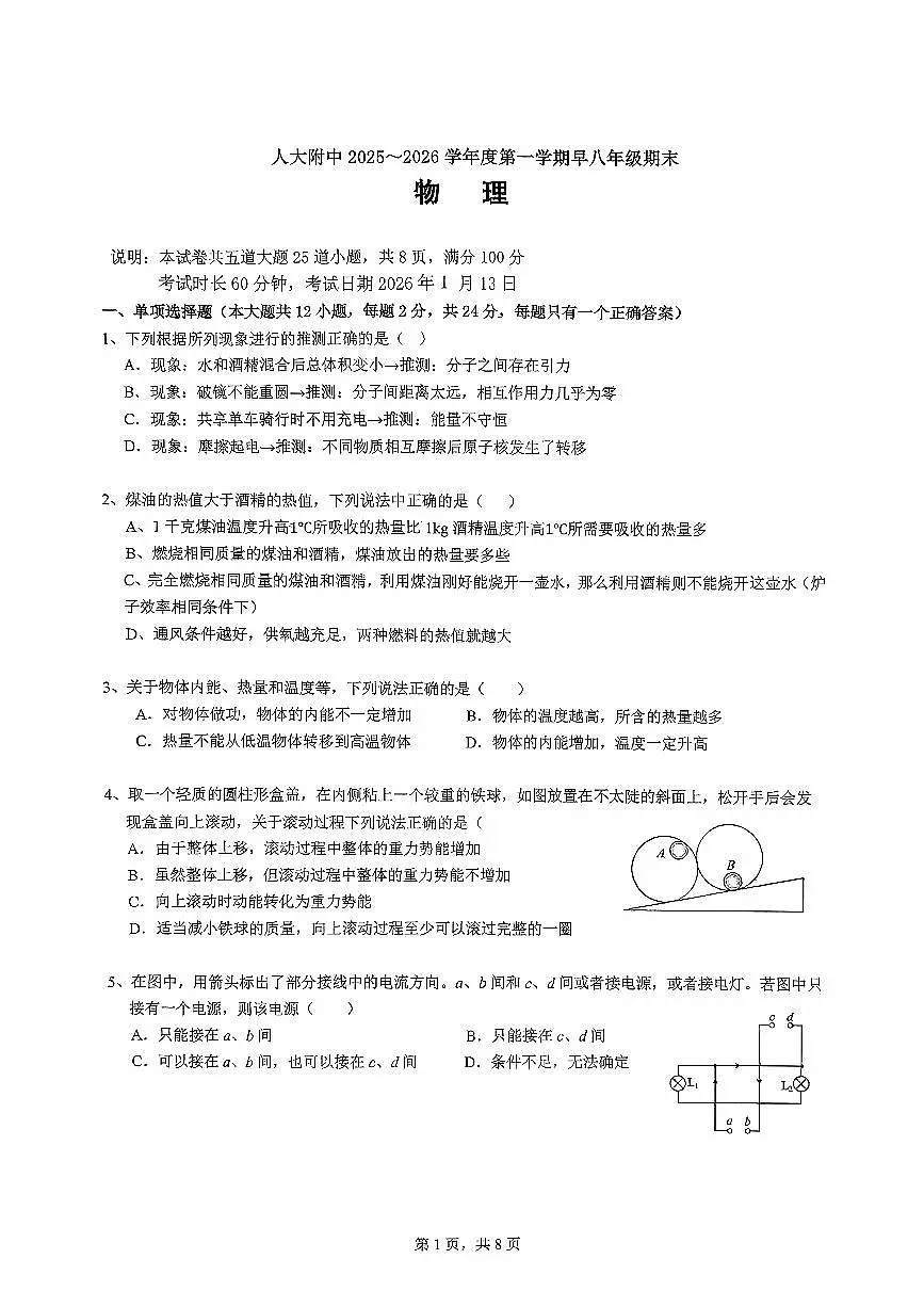 2025-2026学年度人大附中八上期末物理试题（早八班题型）（无答案）第1页