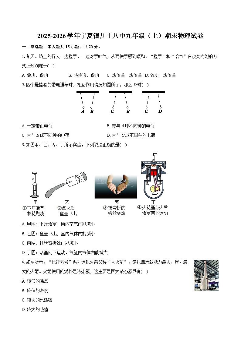 2025-2026学年宁夏银川十八中九年级（上）期末物理试卷（含答案+解析）第1页