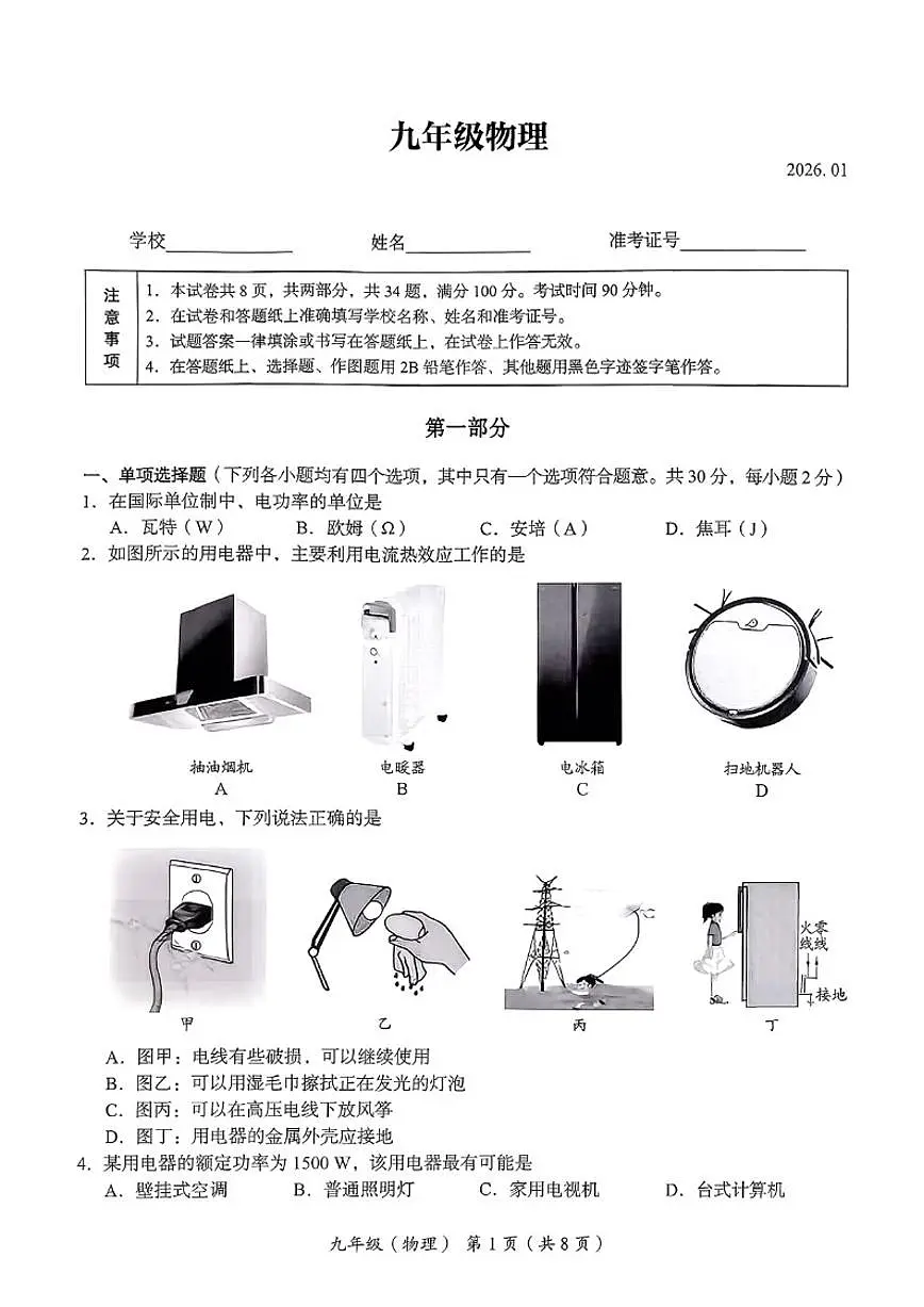 2025-2026学年北京市海淀区九年级上学期期末考试物理试卷（含答案）第1页